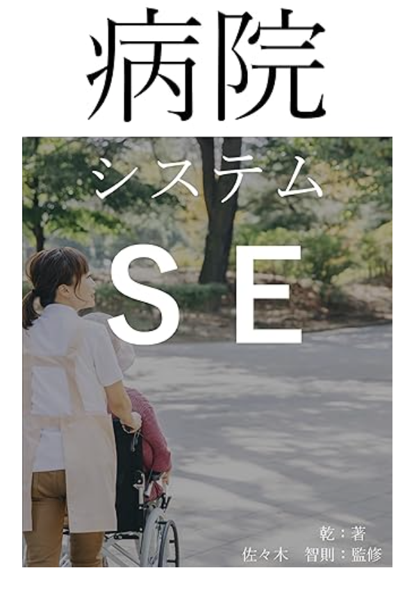 院内SE