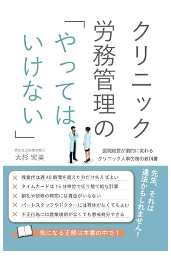 クリニック労務管理の「やってはいけない」」: 医院経営が劇的に変わるクリニック人事労務の教科書