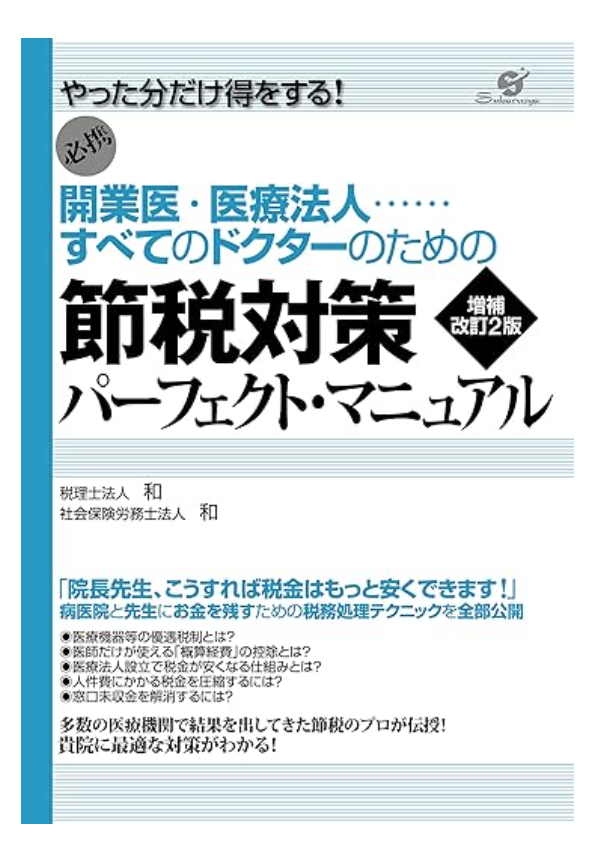 『開業医・医療法人　すべてのドクターのための節税対策パーフェクト・マニュアル　増補改訂2版』　税理士法人　和　　社会保険労務士法人　和