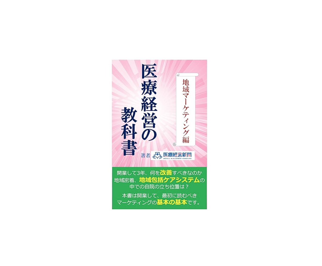 医療経営の教科書　地域マーケティング編