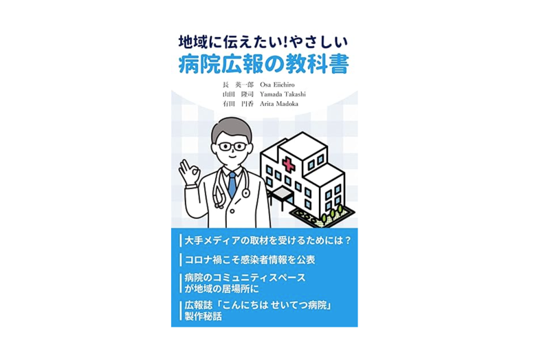 地域に伝えたい！やさしい病院広報の教科書 なるほど医療介護経営