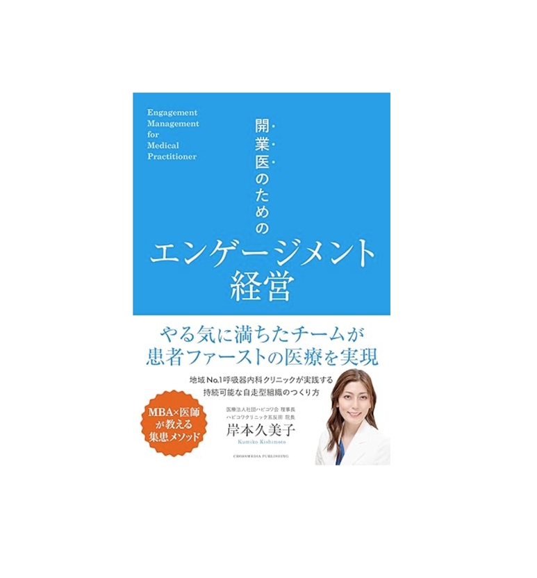 【書評】開業医のためのエンゲージメント経営　岸本久美子