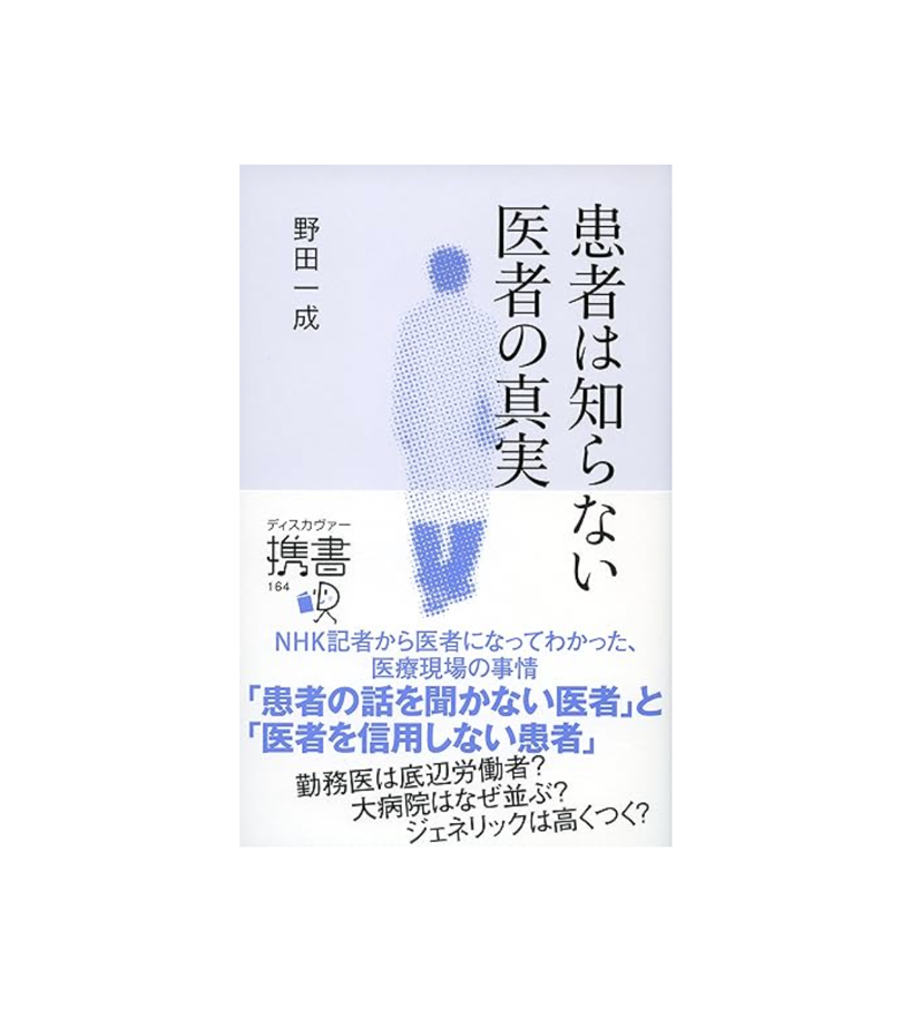 患者は知らない 医者の真実