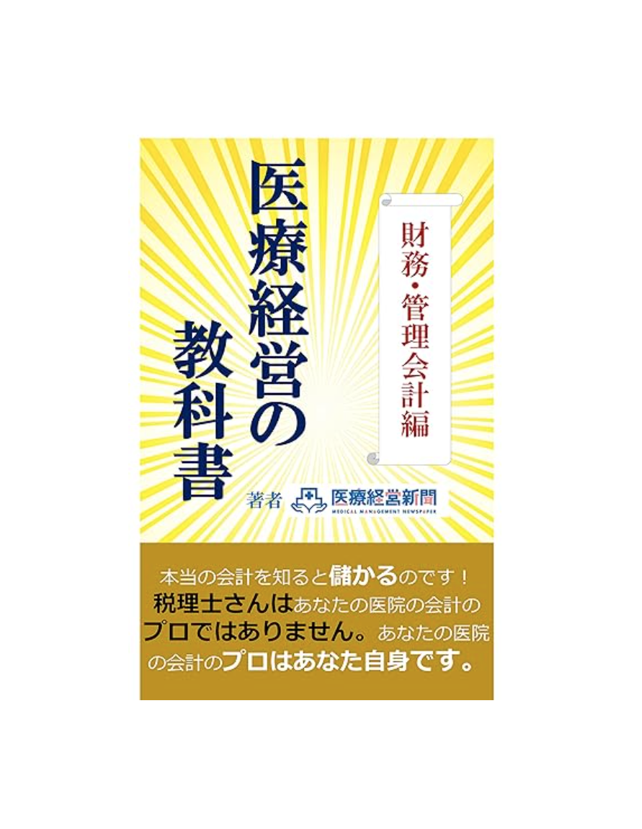 医療経営の教科書　財務・管理会計編