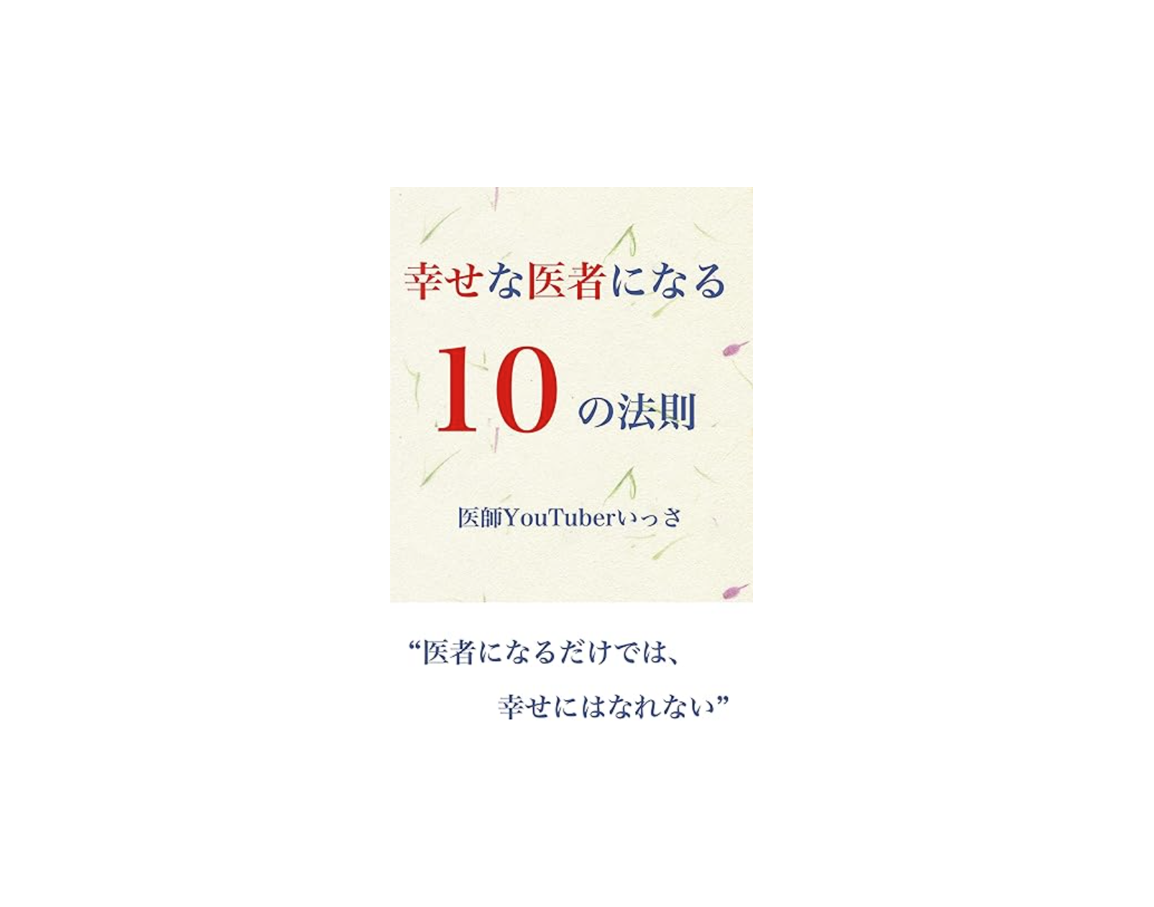 幸せな医者になる10の法則　医師youtuberいっさ