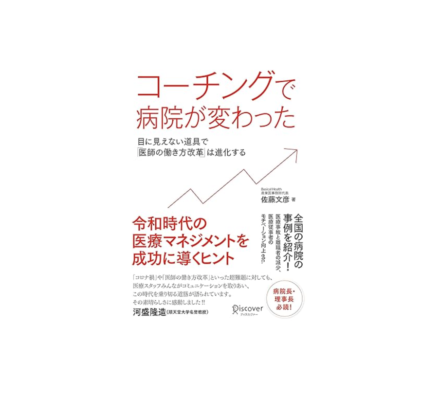 コーチングで病院が変わった