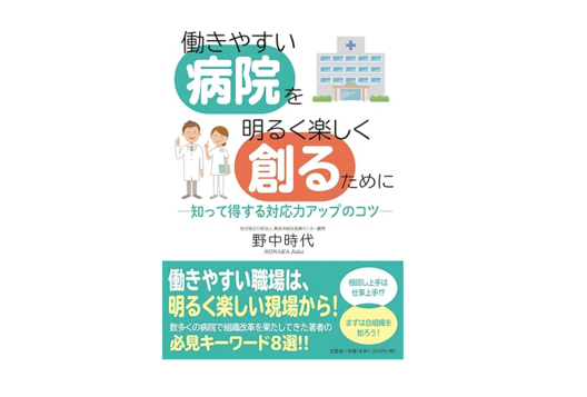 働きやすい病院を明るく楽しく創るために ―知って得する対応力アップのコツ―