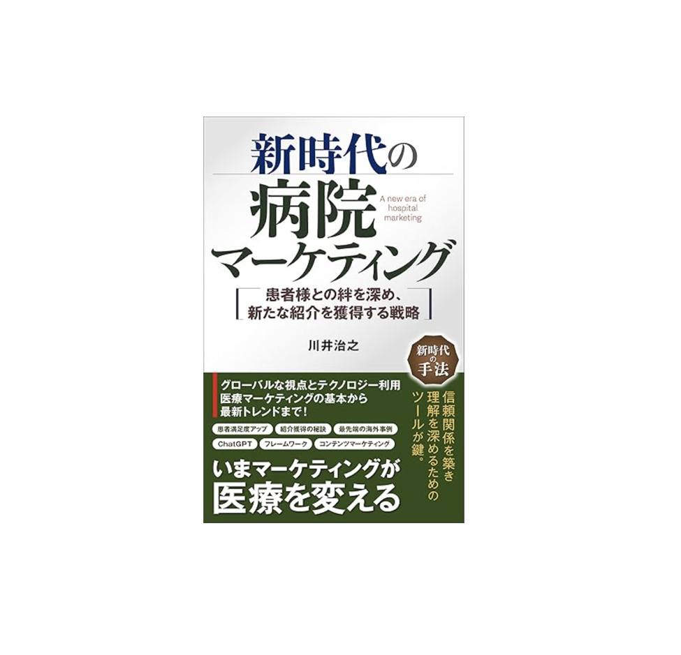 書評　新時代の病院マーケティング: 患者様との絆を深め、新たな紹介を獲得する戦略　川井治之