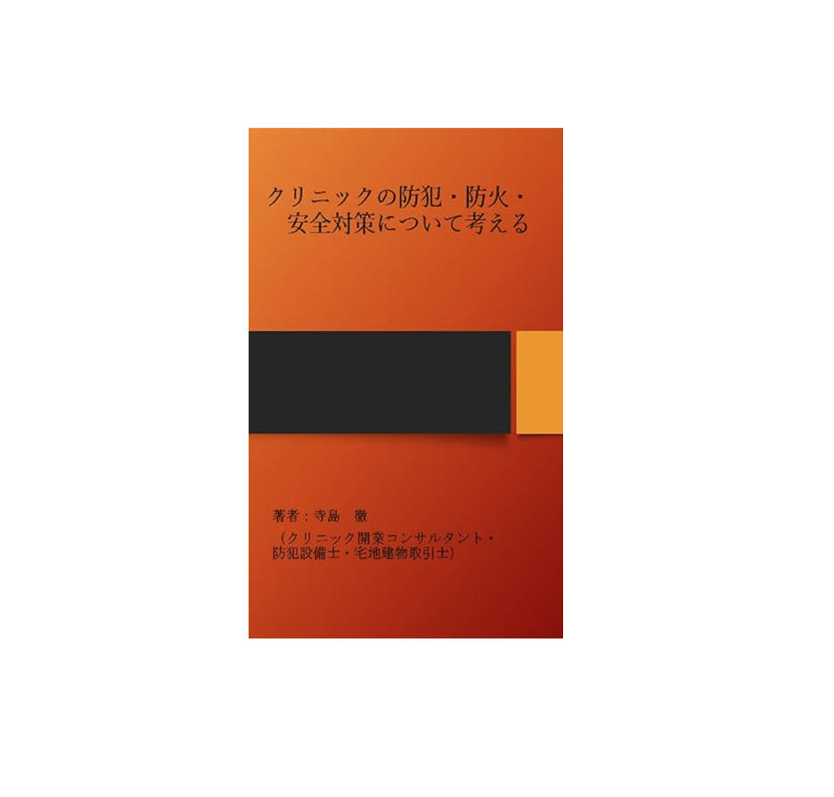 クリニックの防犯・防火・安全対策について考える: クリニックの危機管理安全対策