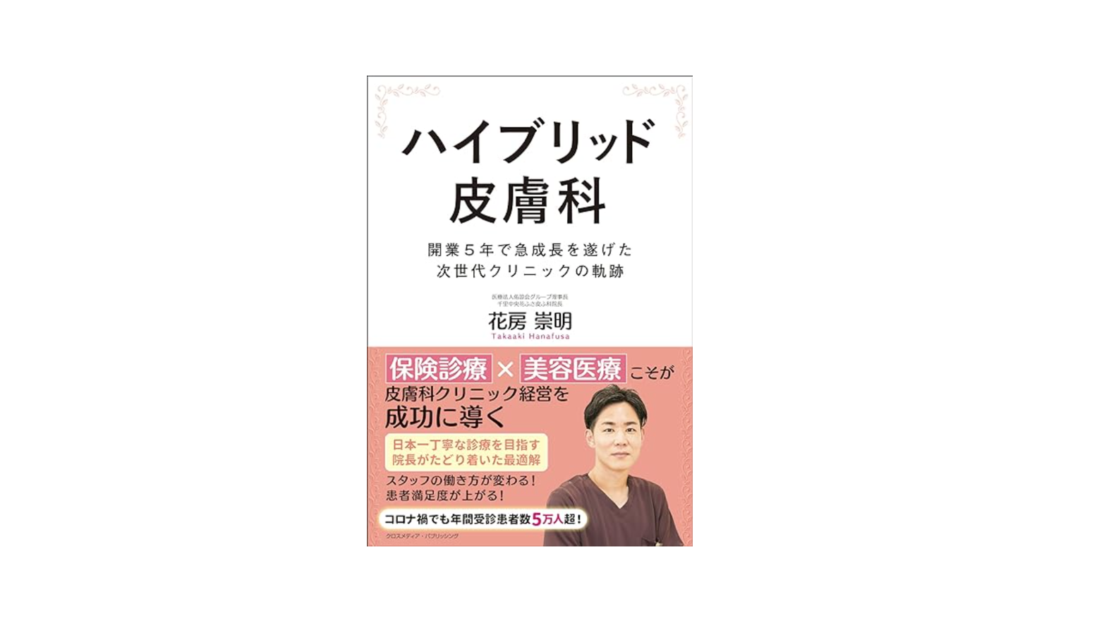 ハイブリッド皮膚科－「保険診療」×「美容医療」こそが皮膚科クリニック経営を成功に導く　花房　崇明（はなふさ　たかあき）