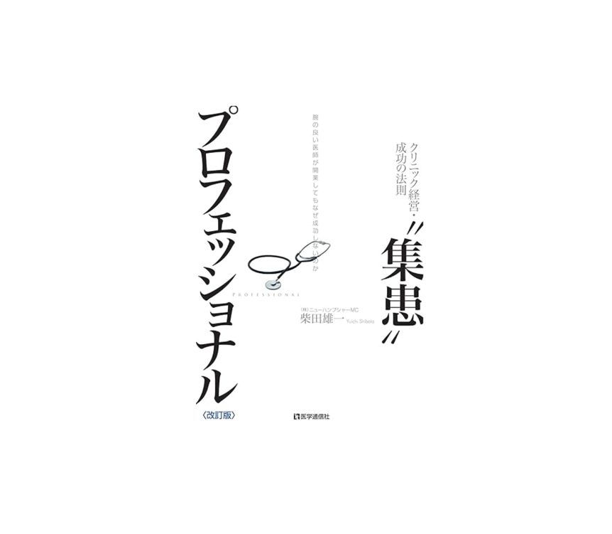 【書評】『“集患"プロフェッショナル 2016年改訂版~腕の良い医師が開業してもなぜ成功しないのか~』　柴田雄一