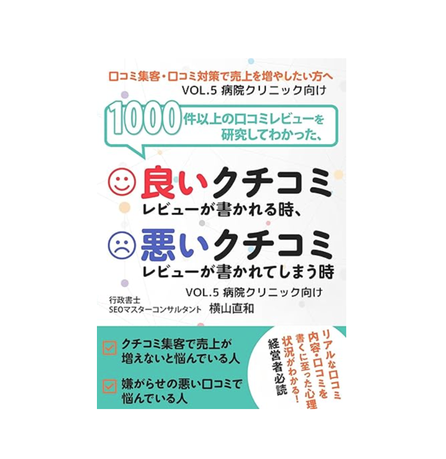 【書評】『病院クリニック口コミ対策 ・口コミ集客「１０００件以上のクチコミレビューを研究してわかった、良い口コミレビューが書かれる時、悪い口コミレビューが書かれてしまう時 」VOL.５』　横山直和