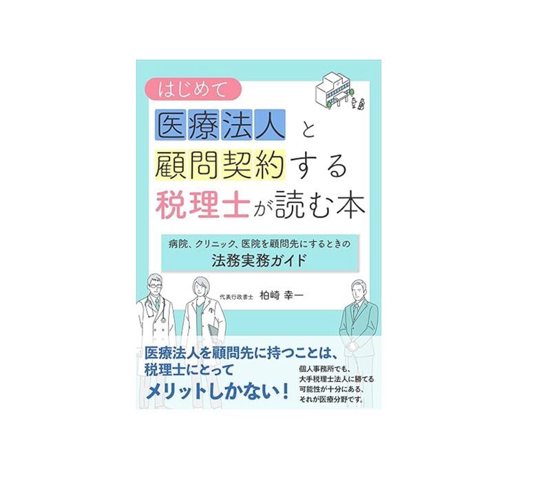 【書評】『はじめて医療法人と顧問契約する税理士が読む本: 病院、クリニック、医院を顧問先にするときの法務実務ガイド』柏崎幸一