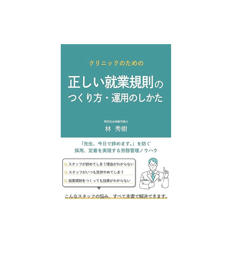 【書評】『クリニックのための正しい就業規則のつくり方・運用の仕方: 「先生、今日で辞めます。」を防ぐ採用、定着を実現する労務管理ノウハウ』林秀樹