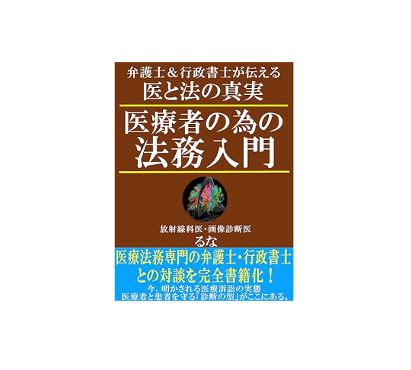 【書評】『医療者の為の法務入門: 弁護士＆行政書士が伝える医と法の真実』放射線科医・画像診断医るな