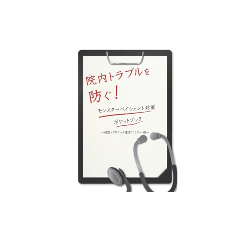 院内トラブルを防ぐ！モンスターペイシェント対策ポケットブック: 病院・クリニック運営にこの一冊